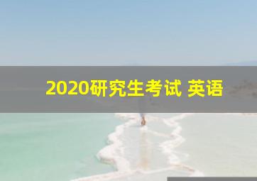 2020研究生考试 英语